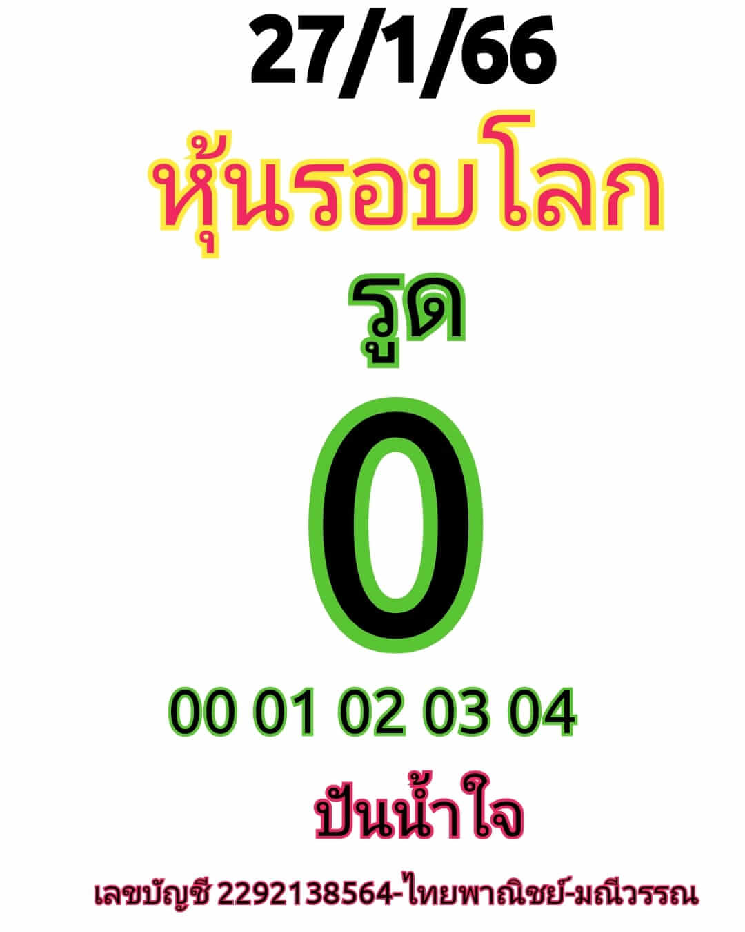 หวยหุ้น 27/1/66 ชุดที่ 5