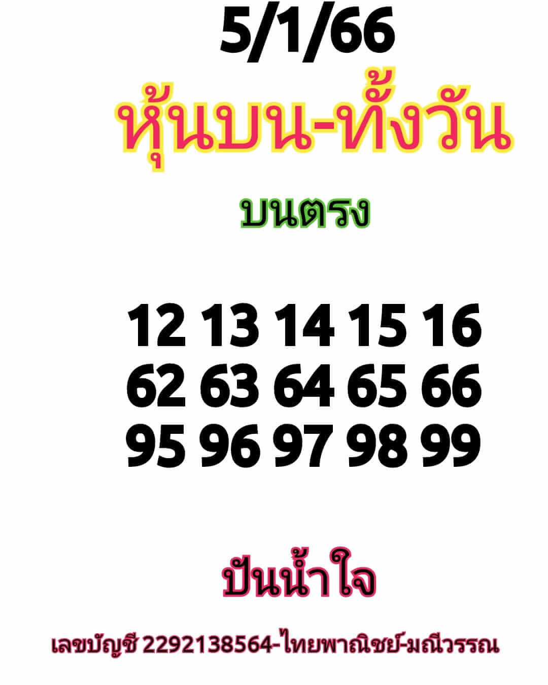 หวยหุ้น 5/1/66 ชุดที่ 1