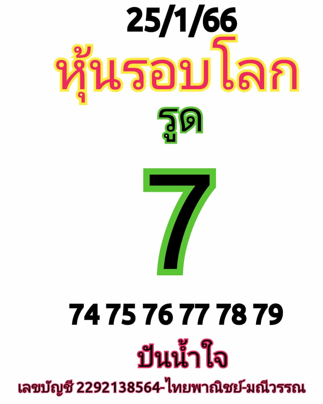 หวยหุ้น 25/1/66 ชุดที่ 6