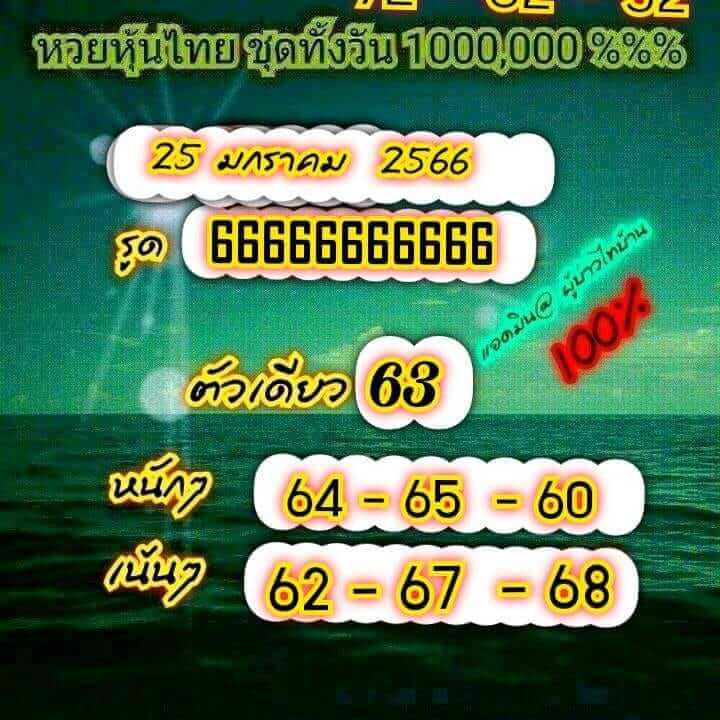 หวยหุ้น 27/1/66 ชุดที่ 6