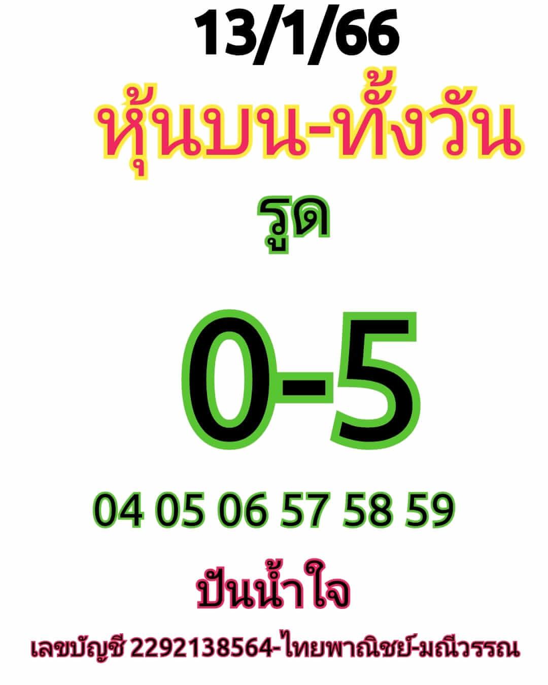 หวยหุ้น 13/1/66 ชุดที่ 4