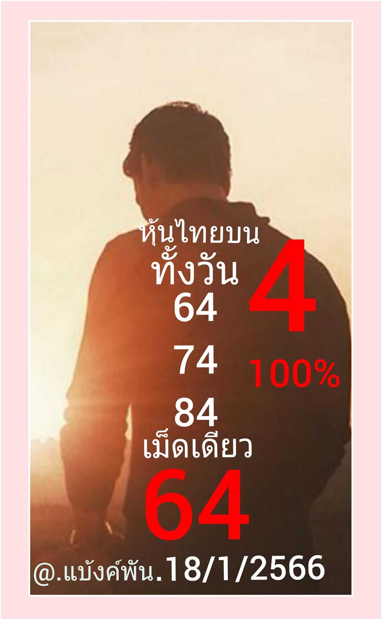 หวยหุ้น 18/1/66 ชุดที่ 5