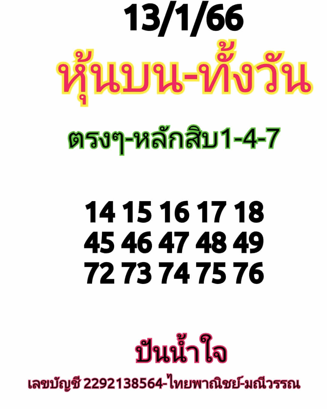 หวยหุ้น 13/1/66 ชุดที่ 5