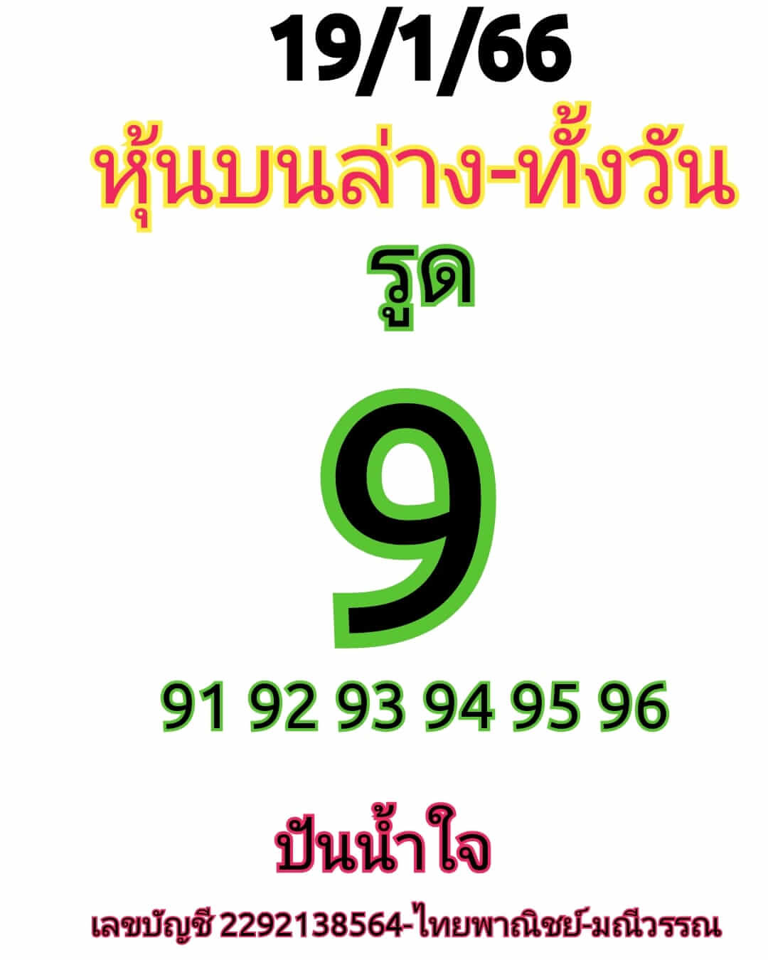 หวยหุ้น 19/1/66 ชุดที่ 2