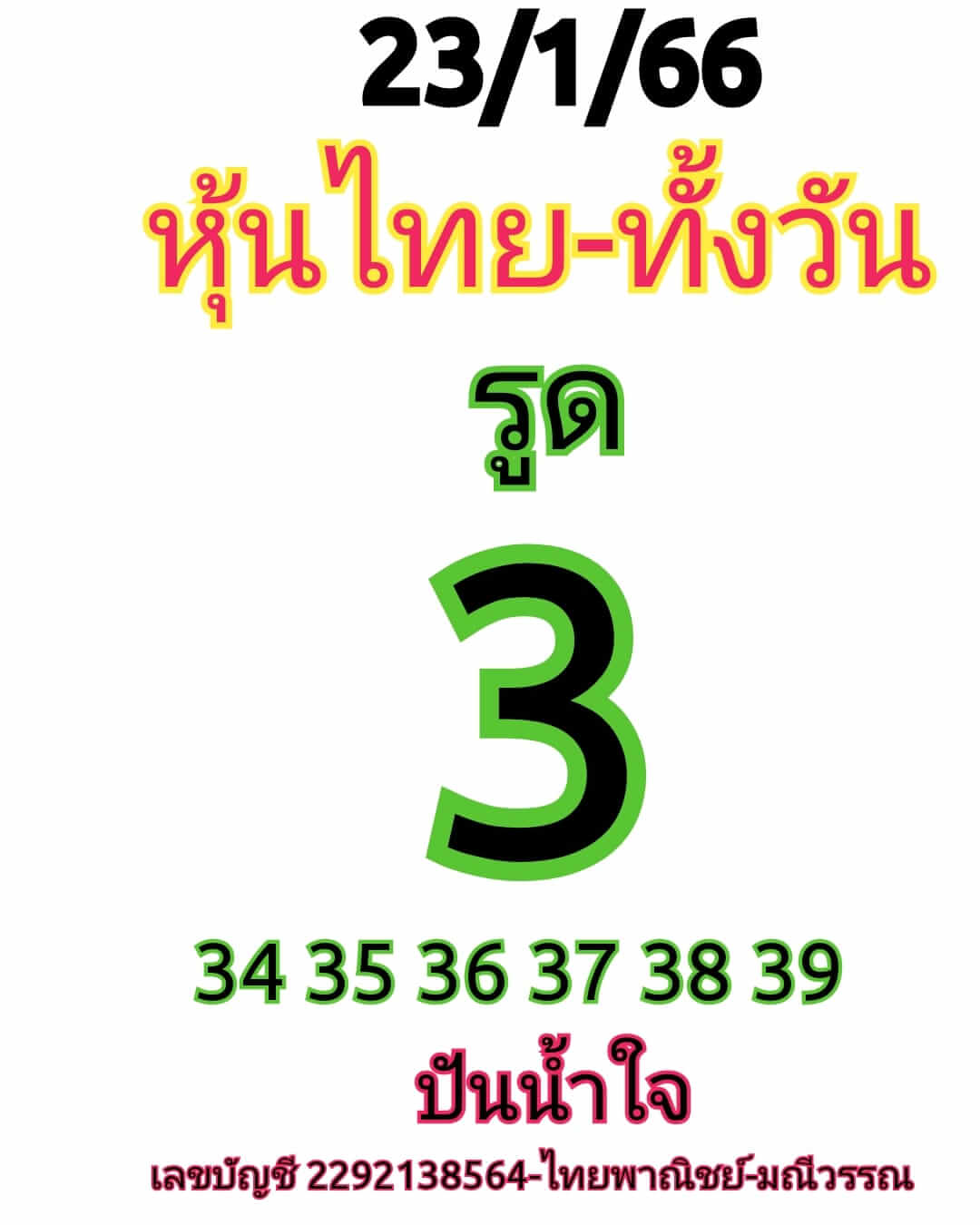 หวยหุ้น 23/1/66 ชุดที่ 8