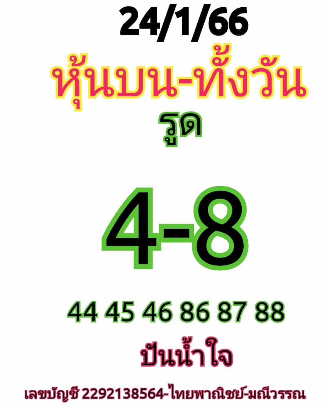 หวยหุ้น 24/1/66 ชุดที่ 8