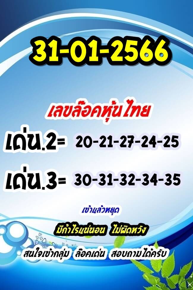 หวยหุ้น 31/1/66 ชุดที่ 8