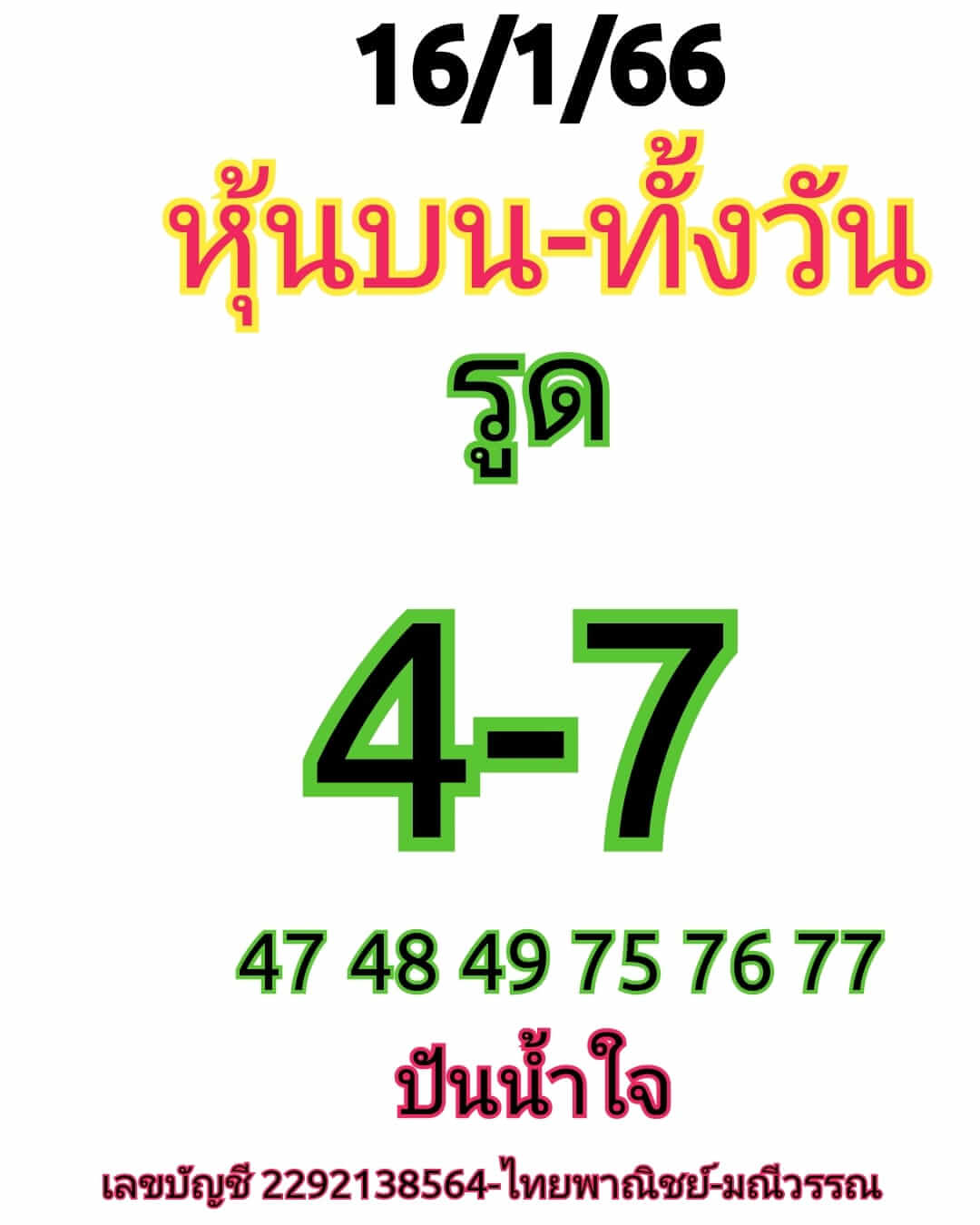 หวยหุ้น 16/1/66 ชุดที่ 3