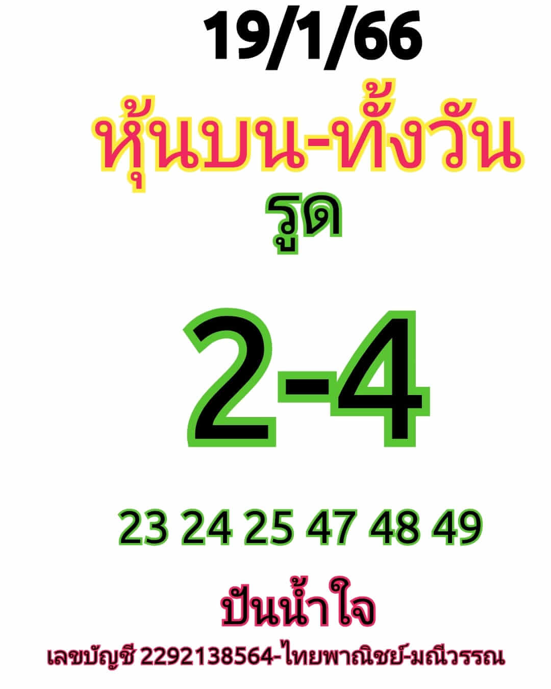 หวยหุ้น 19/1/66 ชุดที่ 3