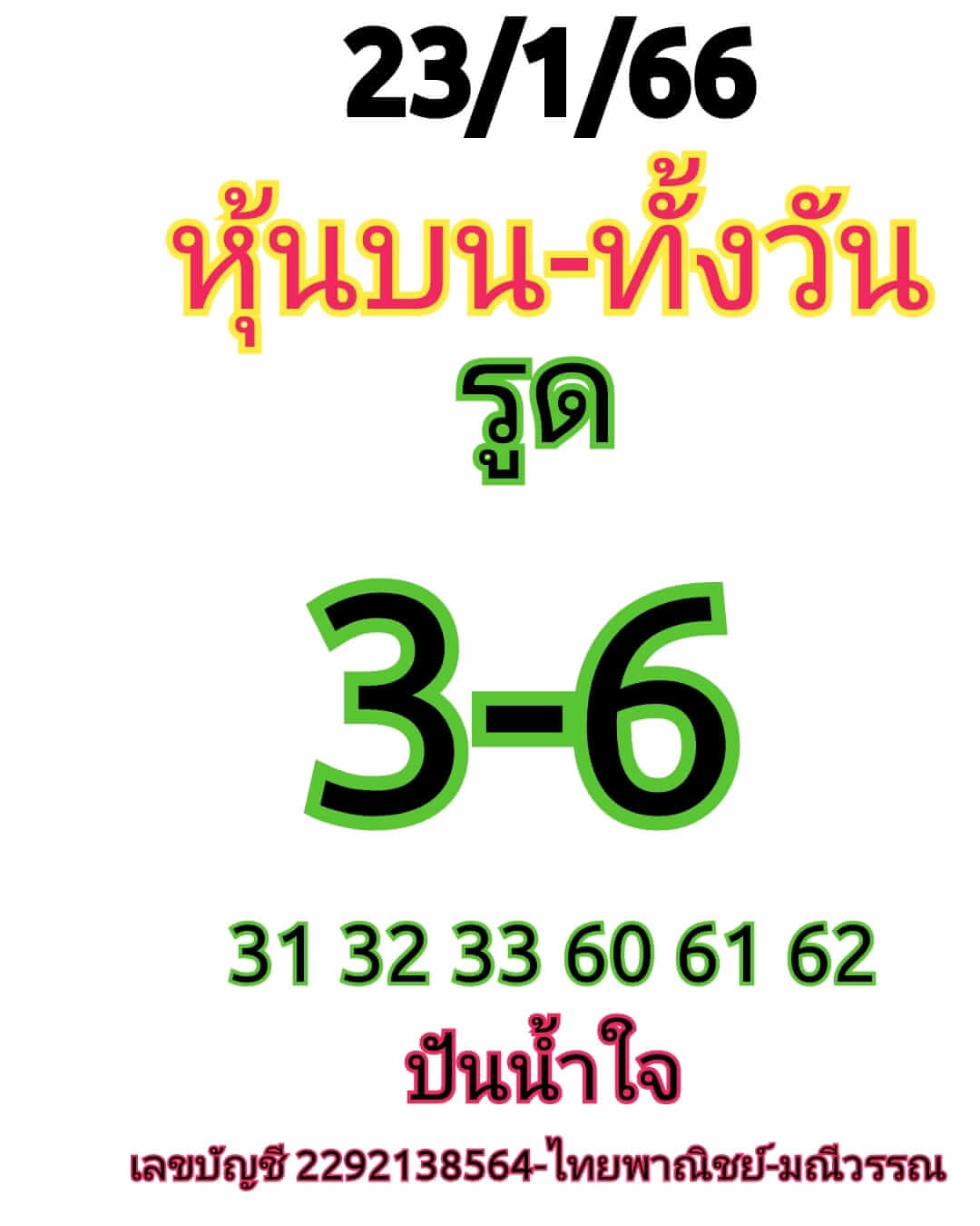 หวยหุ้น 23/1/66 ชุดที่ 9