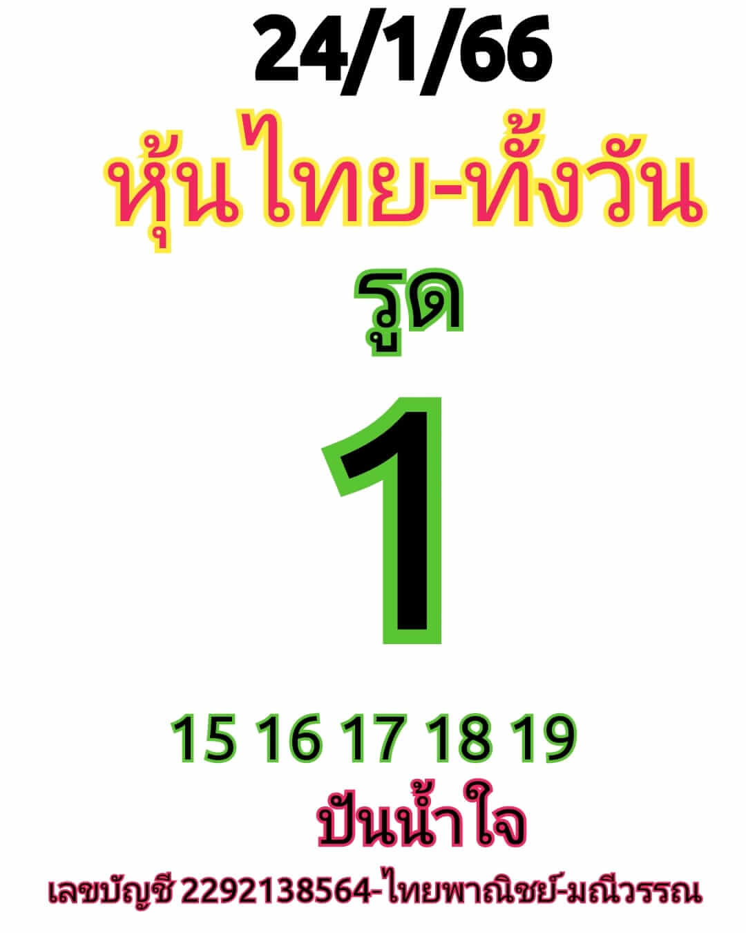 หวยหุ้น 24/1/66 ชุดที่ 9