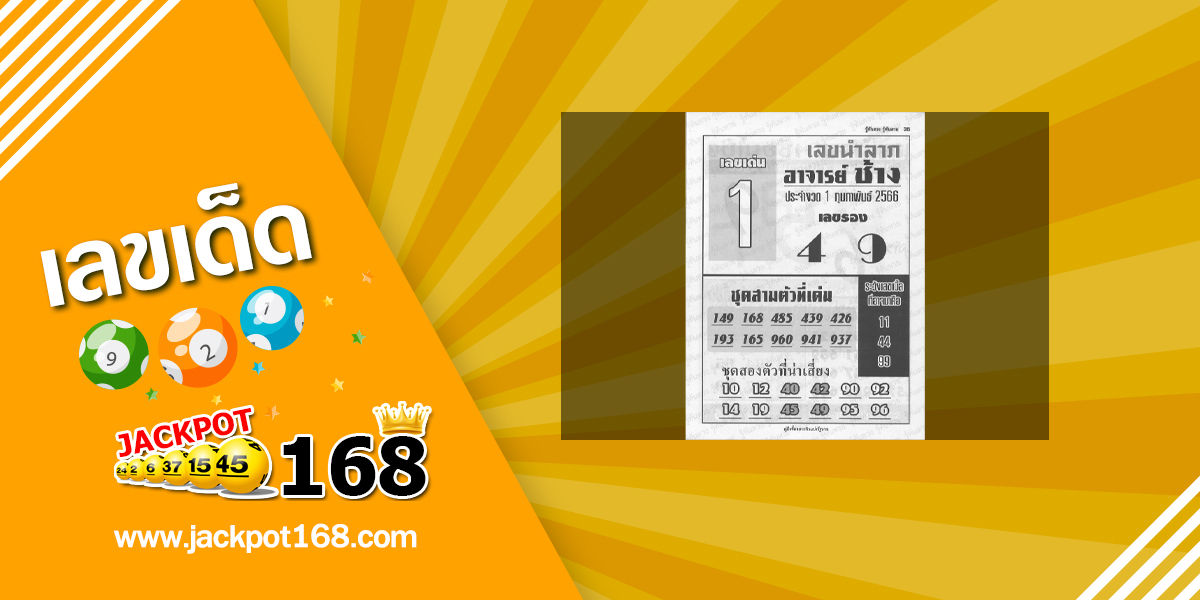 หวยอาจารย์ช้าง 1/2/66 หวยซองเด็ดๆ อาจารย์ช้างแม่นๆ งวดนี้!