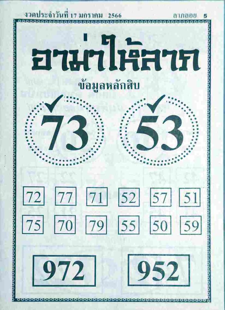 หวยอาม่าให้ลาภ 17/1/66