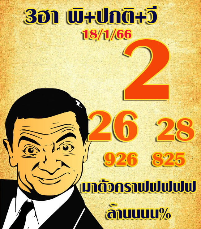 หวยฮานอย 18/1/66 ชุดที่ 1