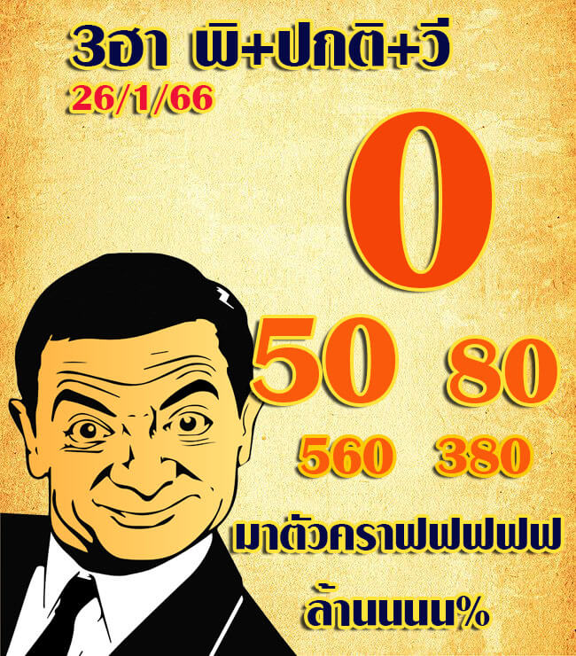 หวยฮานอย 26/1/66 ชุดที่ 3