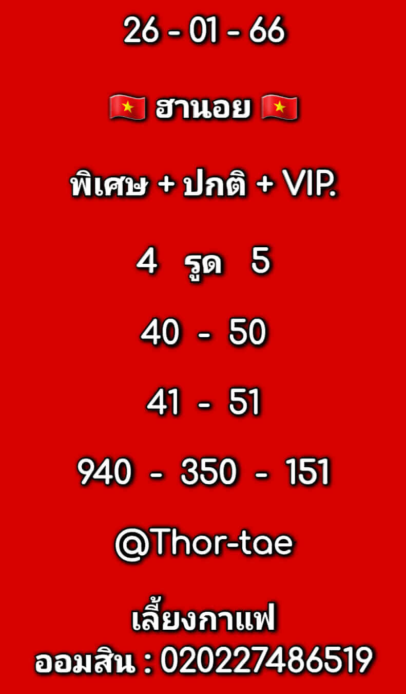 หวยฮานอย 26/1/66 ชุดที่ 9