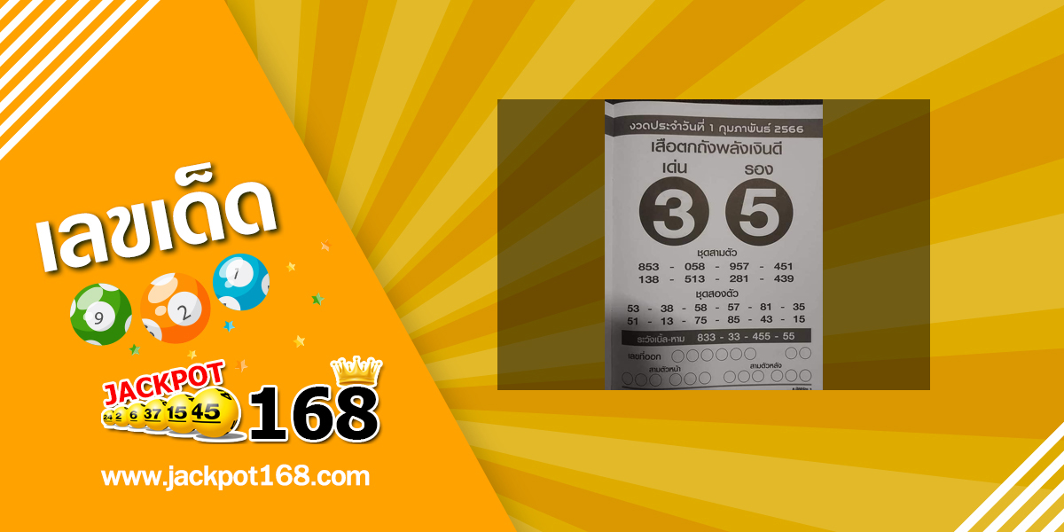 หวยเสือตกถังพลังเงินดี 1/2/66 ซองเด่นซองดัง เลขเข้าบ่อย!