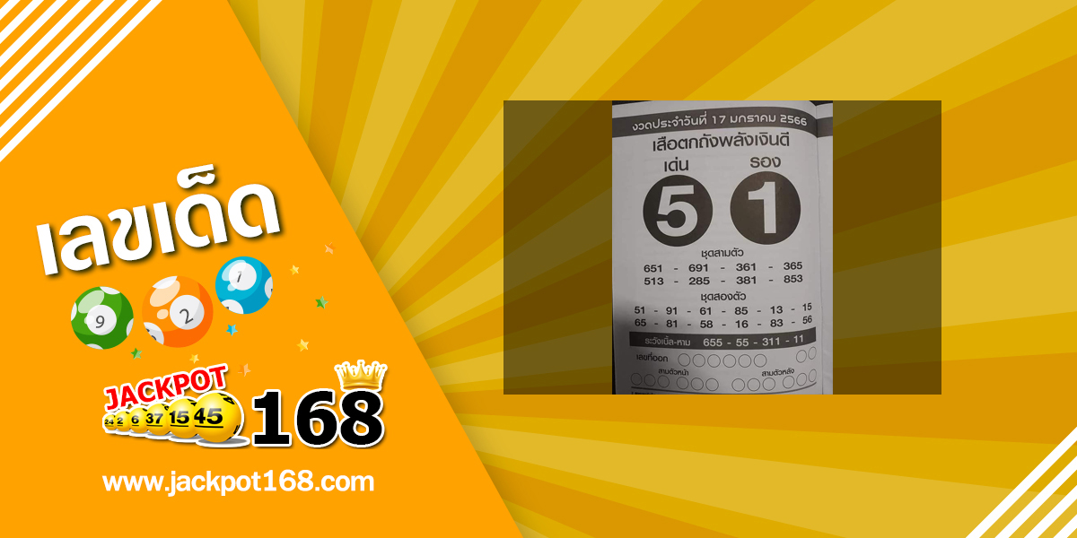 หวยเสือตกถังพลังเงินดี 17/1/66 ซองเด่นซองดัง เลขเข้าบ่อย!