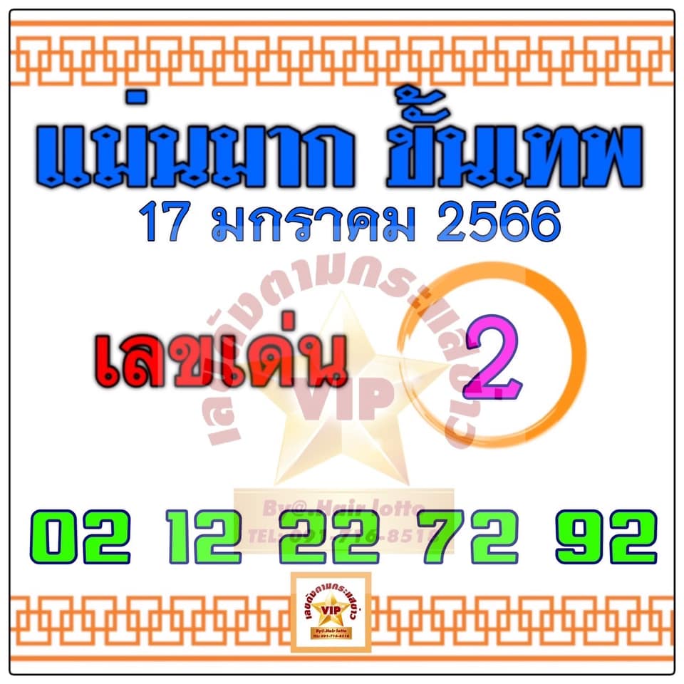 หวยแม่นมากขั้นเทพ 17/1/66