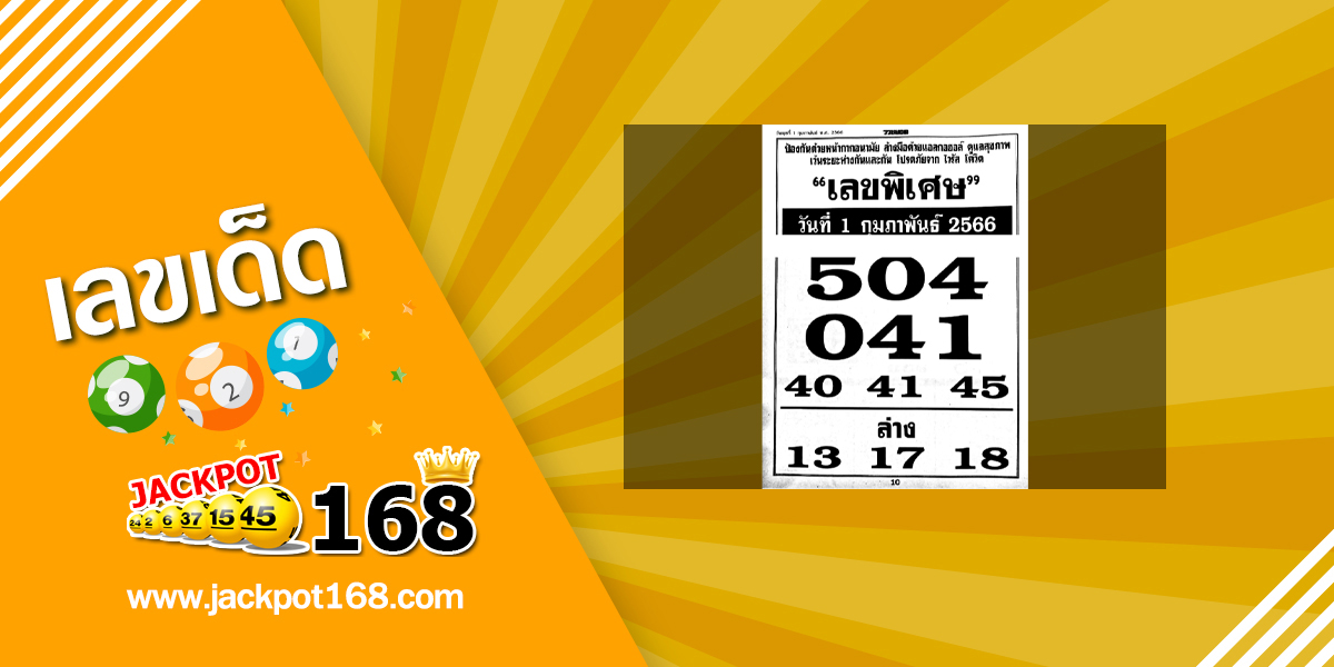 เลขพิเศษ 1/2/66 ส่องเลขเด็ดเลขพิเศษวันนี้!