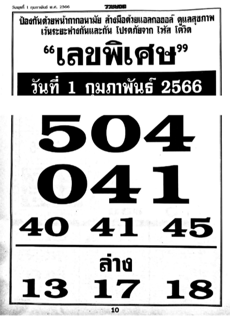 เลขพิเศษ 1/2/66