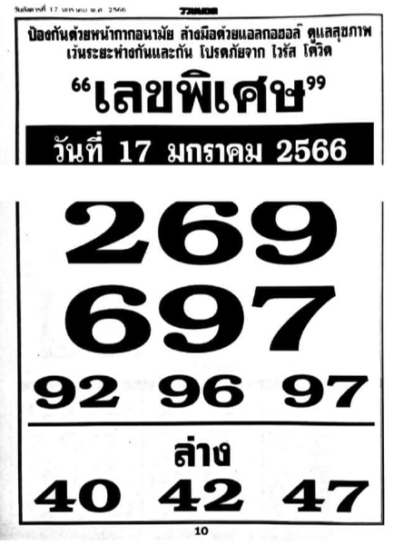 เลขพิเศษ 17/1/66