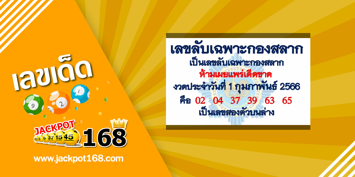 เลขลับเฉพาะกองสลาก 1/2/66