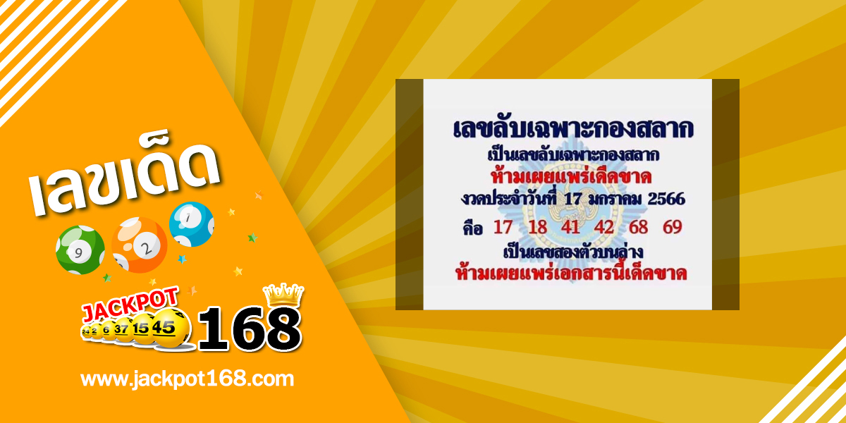 เลขลับเฉพาะกองสลาก 17/1/66 เลขเด็ดกองสลากให้ฟรี!