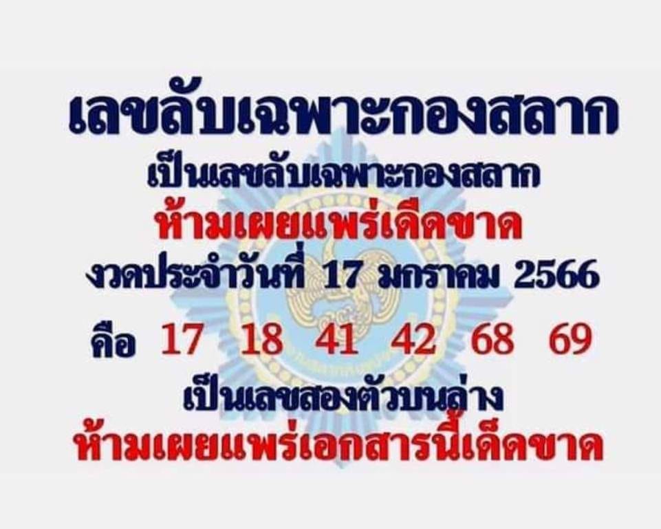 เลขลับเฉพาะกองสลาก 17/1/66 