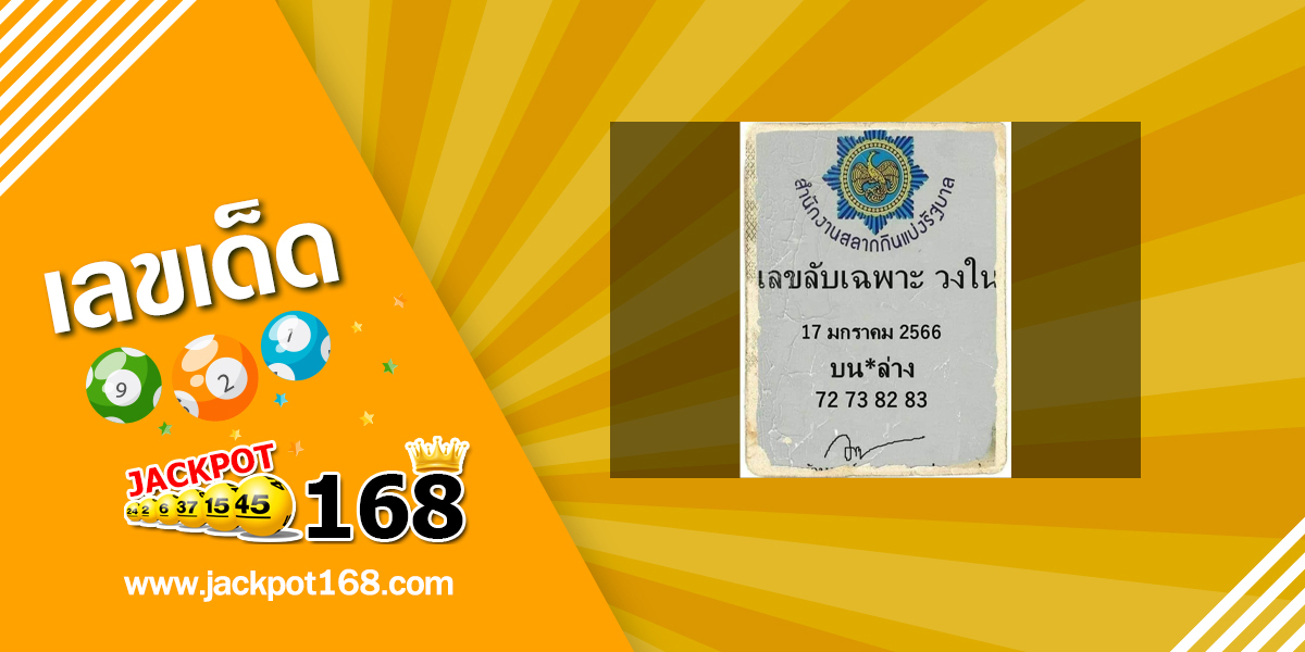 เลขลับเฉพาะวงใน 17/1/66 หวยดัง เลขเด็ดจากวงใน!