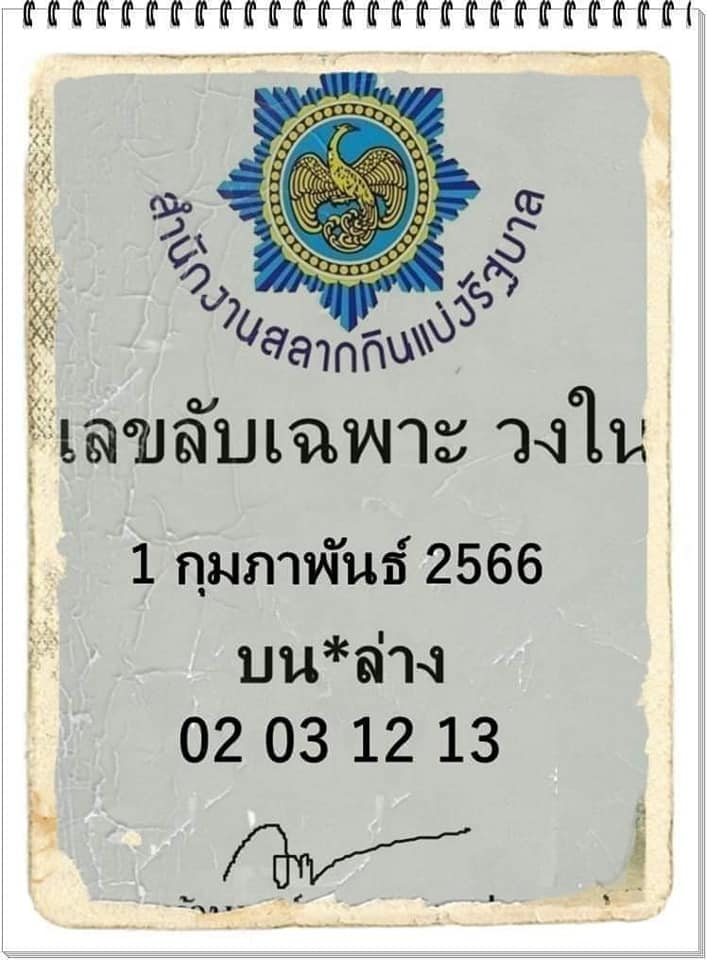 เลขลับเฉพาะวงใน 1/2/66