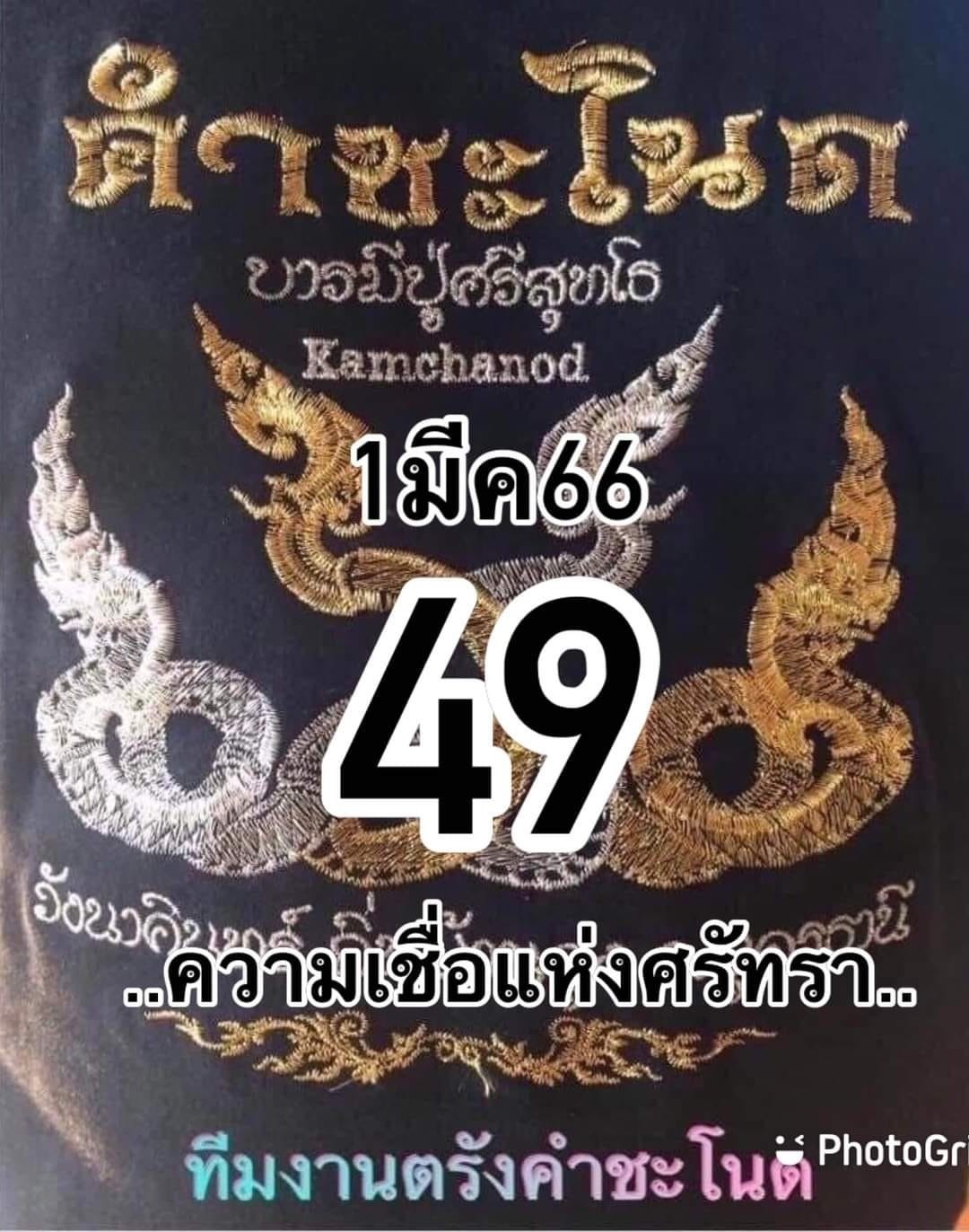 หวยคำชะโนด 1/3/66 ชุดที่ 2