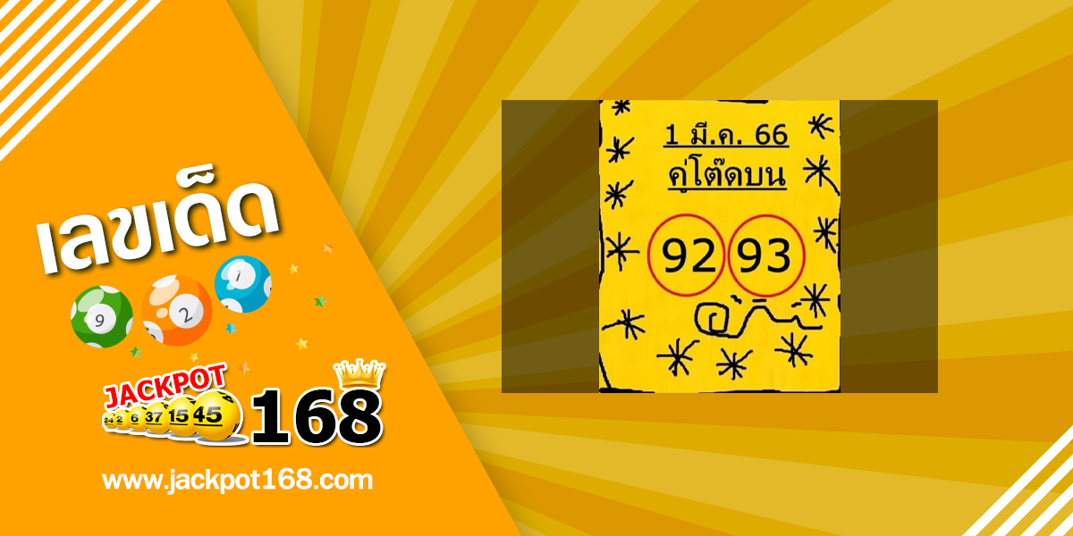 หวยคู่โต๊ดบน 1/3/66 หวยดัง เลขเด็ดคู่โต๊ดแม่นๆ!