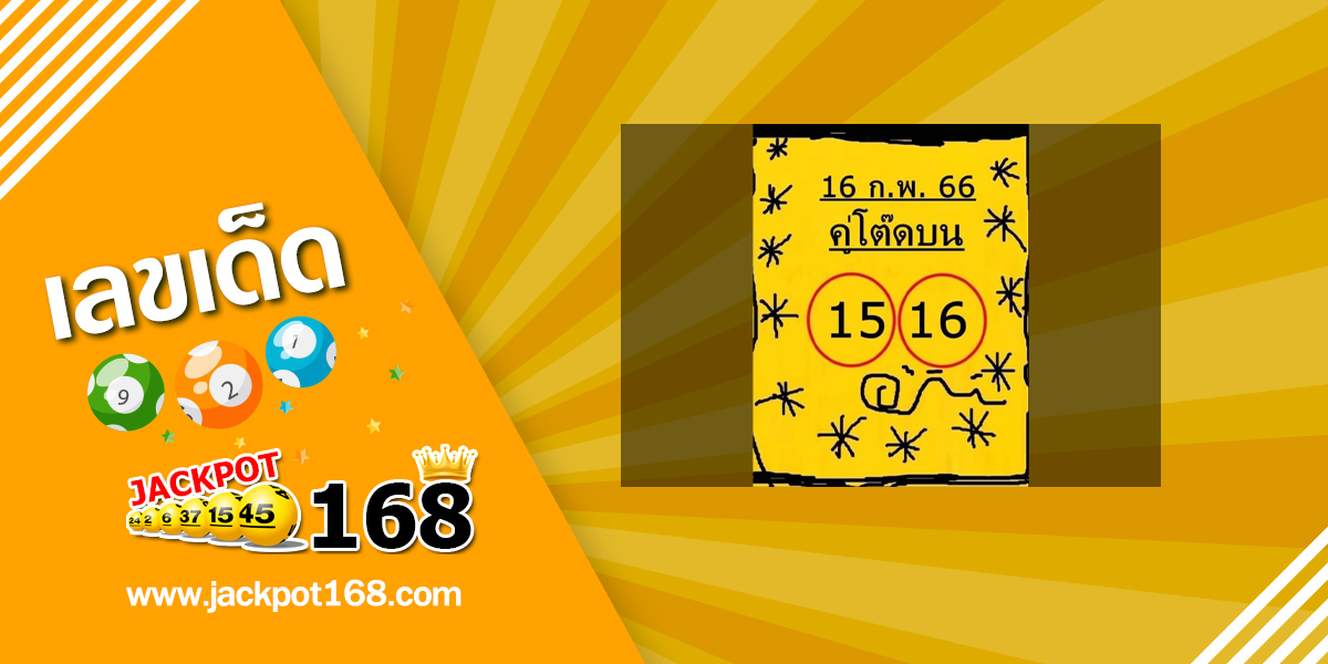 หวยคู่โต๊ดบน 16/2/66