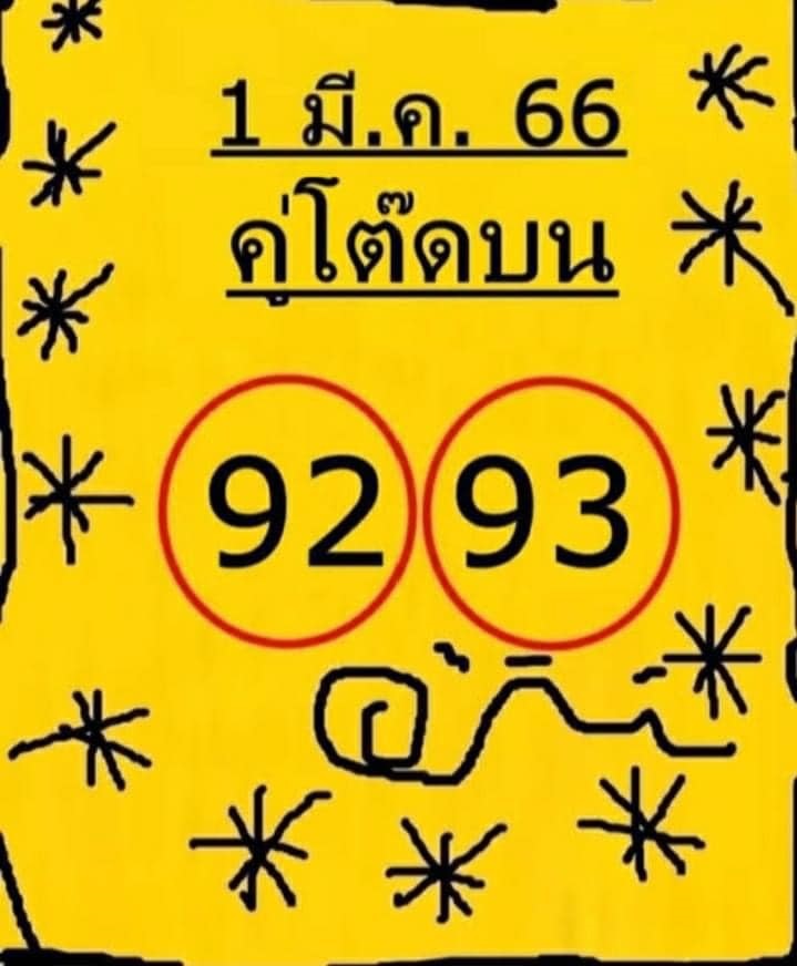 หวยคู่โต๊ดบน 1/3/66