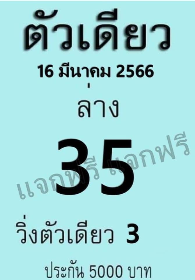 หวยตัวเดียว 16/3/66