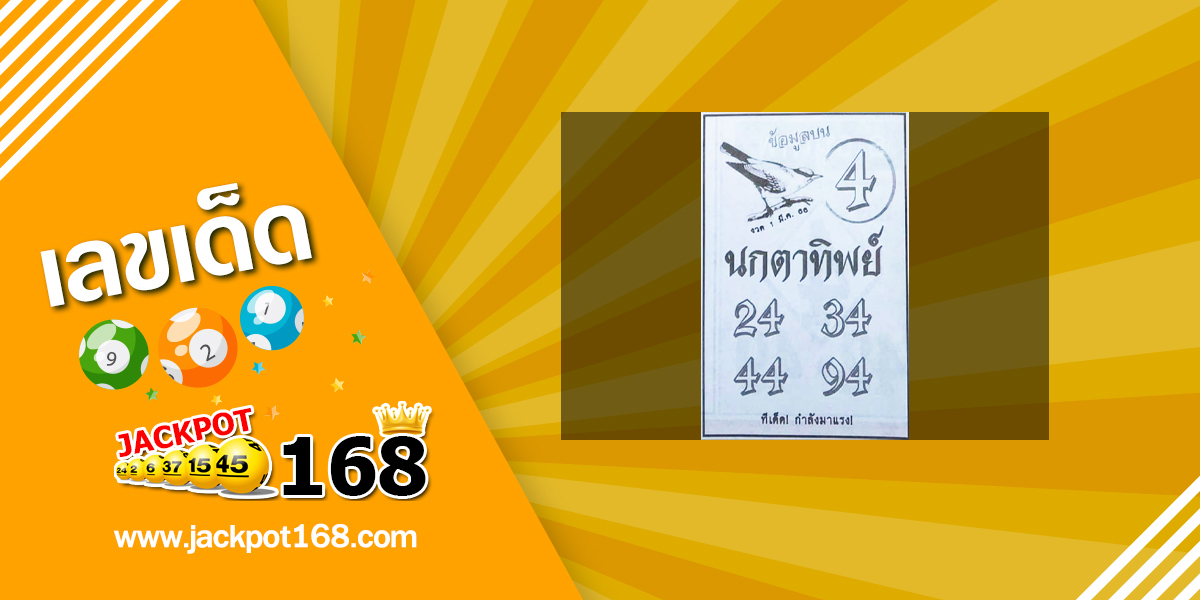 หวยนกตาทิพย์ 1/3/66 ข้อมูลบน ทีเด็ดกำลังมาแรง!