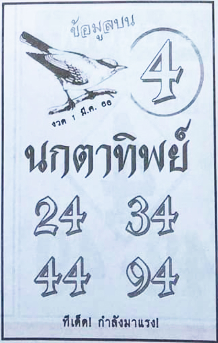 หวยนกตาทิพย์ 1/3/66