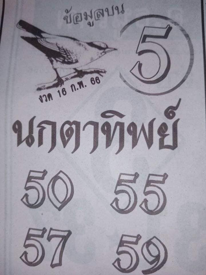 หวยนกตาทิพย์ 16/2/66