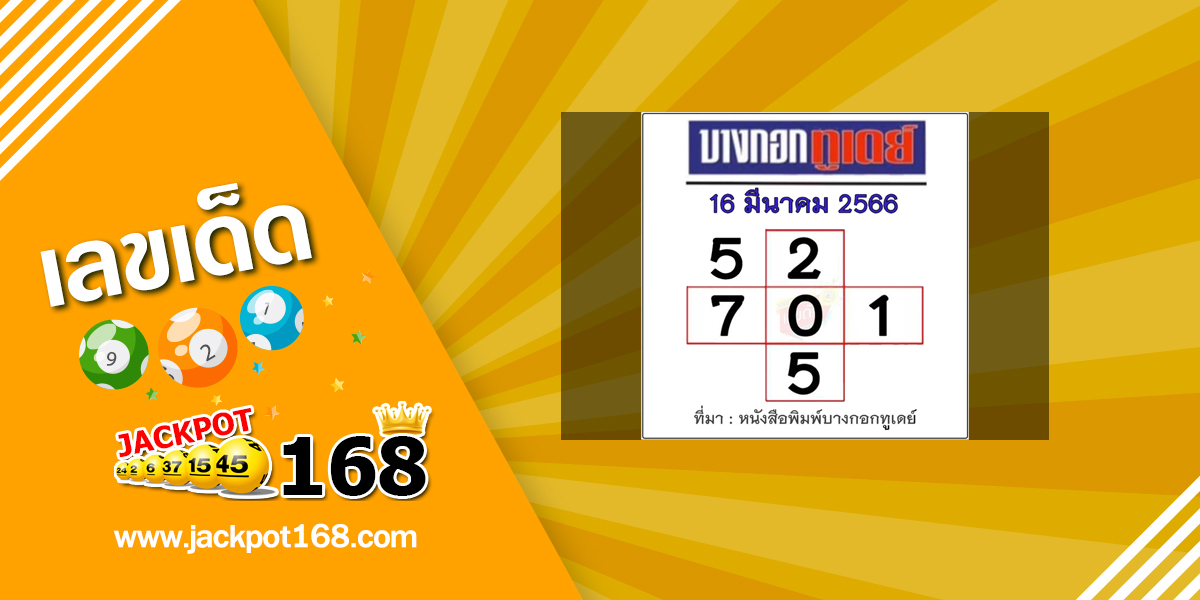 หวยบางกอกทูเดย์ 16/3/66