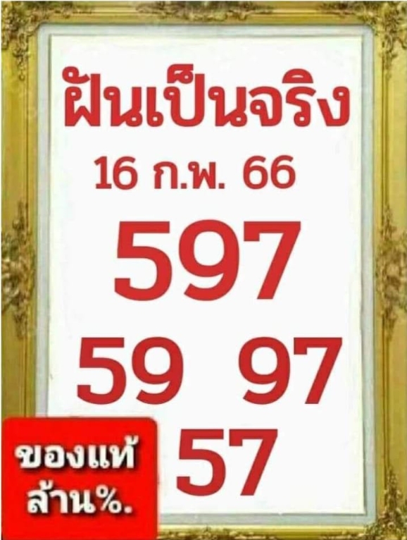 หวยฝันเป็นจริง 16/2/66