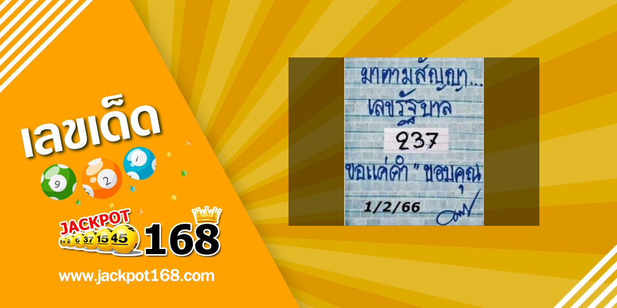 หวยมาตามสัญญา 1/2/66