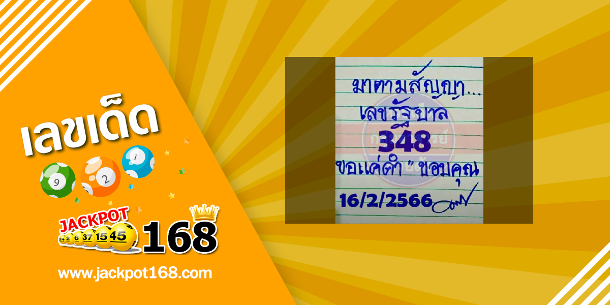 หวยมาตามสัญญา 16/2/66 ของแท้!