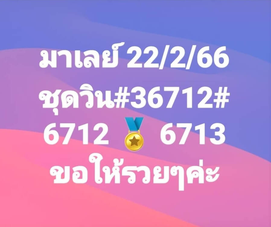 หวยมาเลย์ 22/2/66 ชุดที่ 8