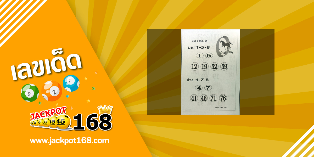 หวยม้านำโชค 1/2/66 แนวทางหวยเลขวิ่ง บน-ล่าง!