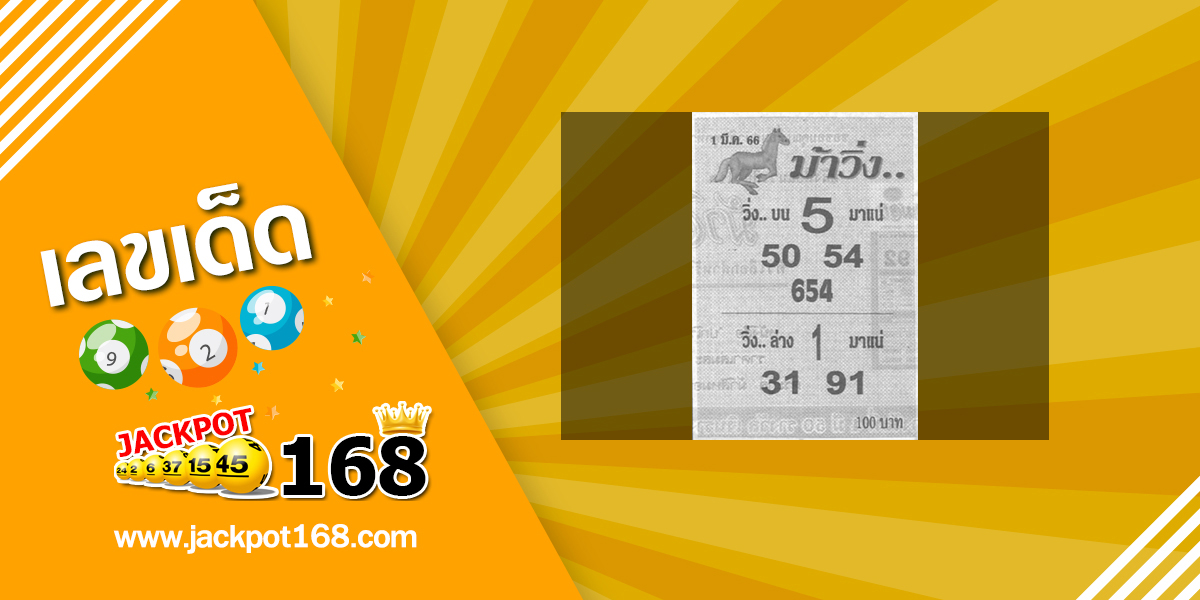 หวยม้าวิ่ง 1/3/66 แนวทางหวยวิ่ง บน-ล่าง มาแน่!