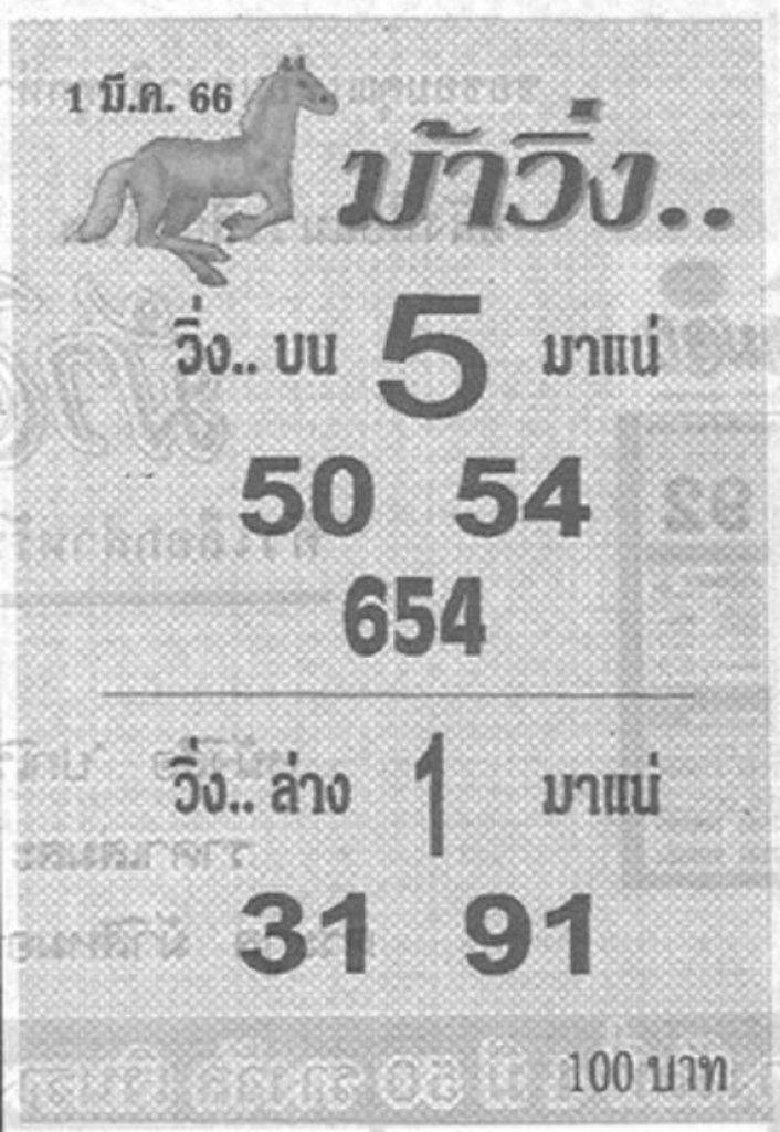 หวยม้าวิ่ง 1/3/66