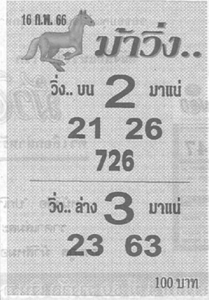 หวยม้าวิ่ง 16/2/66