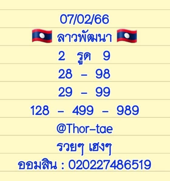 หวยลาว 8/2/66 ชุดที่ 10