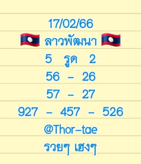 หวยลาว 17/2/66 ชุดที่ 1